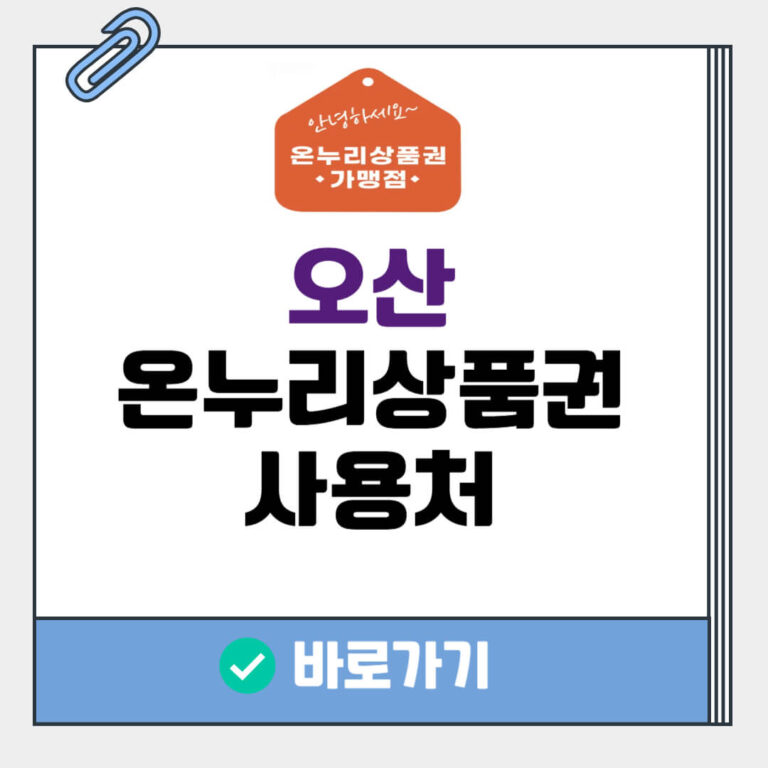 오산 온누리상품권 사용처