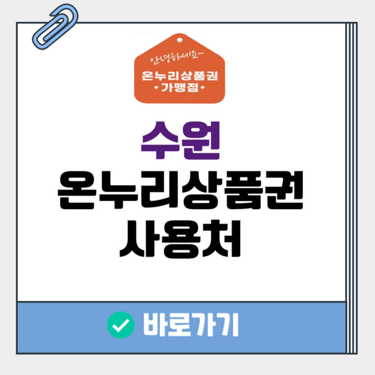 수원 온누리상품권 사용처