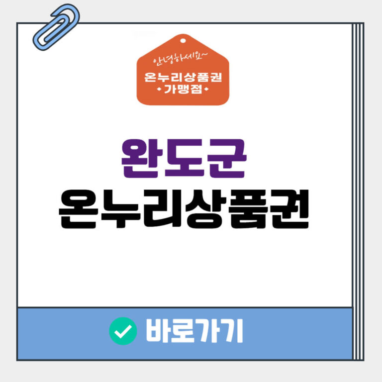 완도군 온누리상품권 사용처