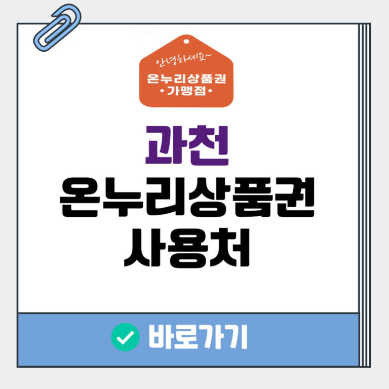 과천 온누리상품권 사용처