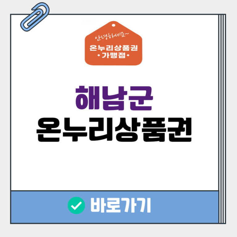 해남군 온누리상품권 사용처